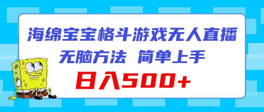 海绵宝宝格斗对战无人直播，无脑玩法，简单上手，日入500+-BT网赚资源网