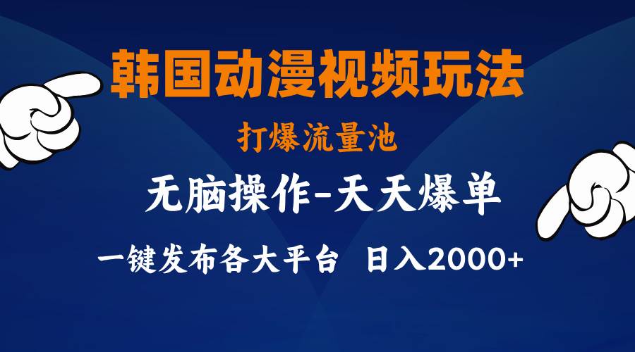 韩国动漫视频玩法，打爆流量池，分发各大平台，小白简单上手，...-BT网赚资源网