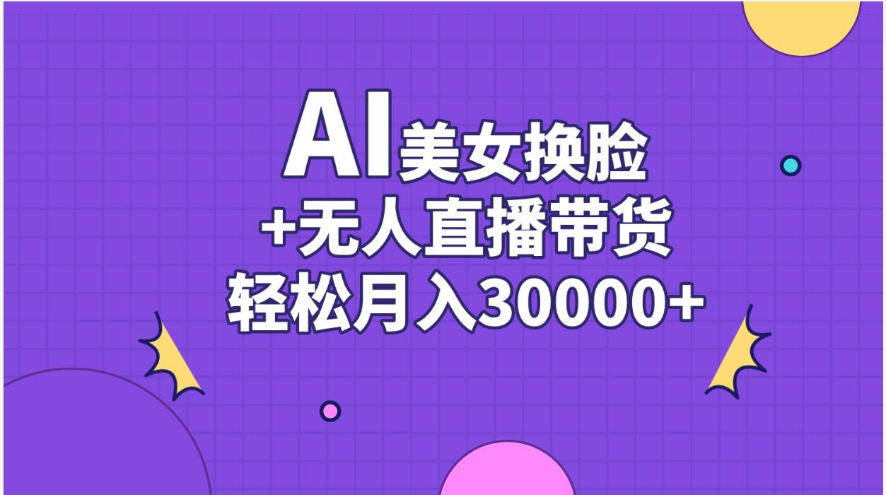 AI美女换脸视频结合无人直播带货，随便月入30000+-BT网赚资源网