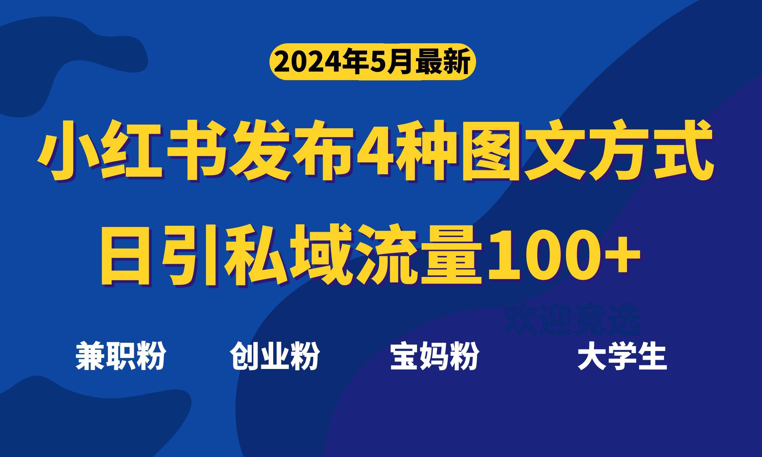 最新小红书发布这四种图文，日引私域流量100+不成问题，-BT网赚资源网