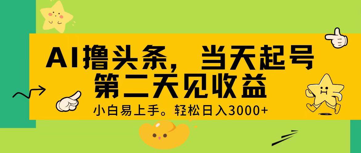 AI撸头条，轻松日入3000+，当天起号，第二天见收益。-BT网赚资源网