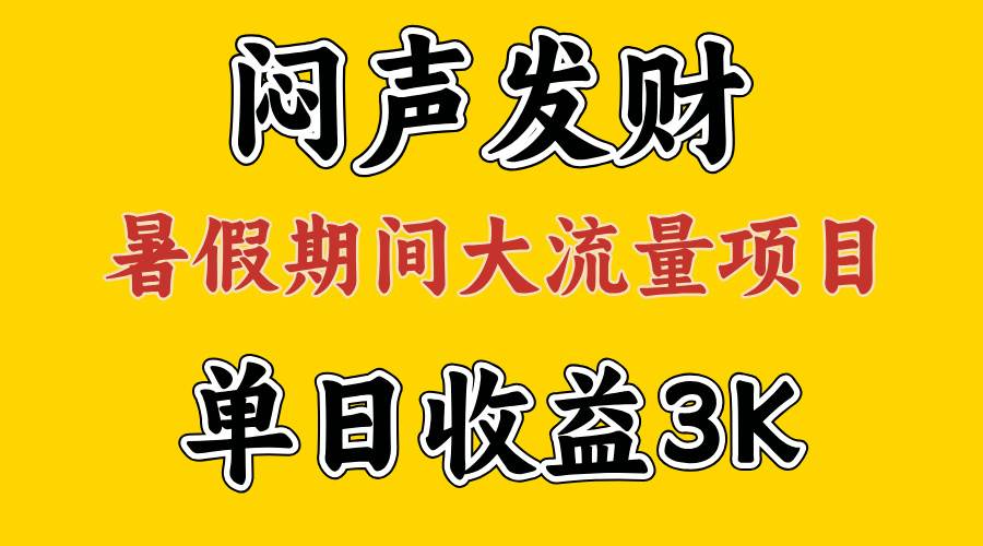 闷声发财，假期大流量项目，单日收益3千+ ，拿出执行力，两个月翻身-BT网赚资源网