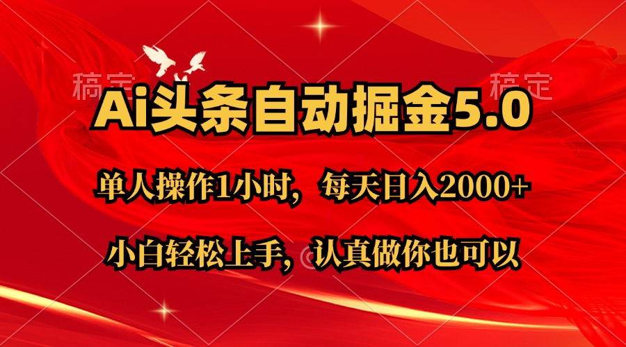 Ai撸头条，当天起号第二天就能看到收益，简单复制粘贴，轻松月入2W+-BT网赚资源网