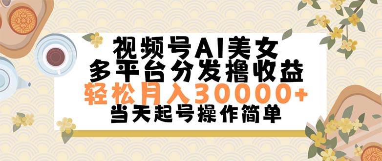 视频号AI美女，轻松月入30000+,操作简单轻松上手-BT网赚资源网