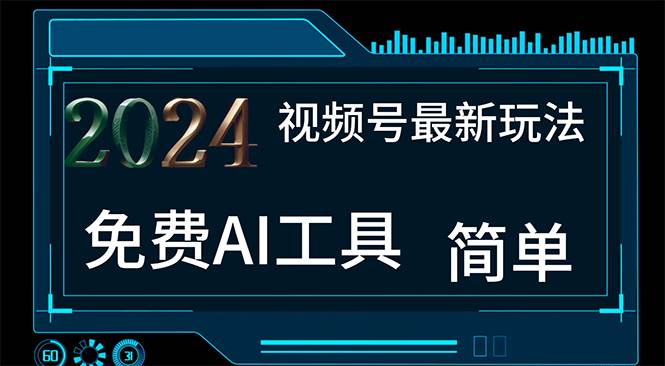 2024视频号最新，免费AI工具做不露脸视频，每月10000+，小白轻松上手-BT网赚资源网