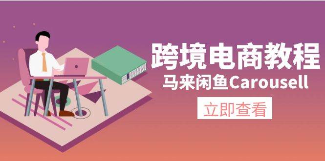 跨境电商教程：马来闲鱼Carousell：环境/邮箱/电话解决/产品上传及流量-BT网赚资源网