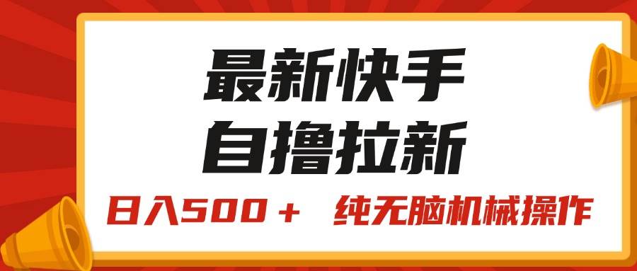 最新快手“王牌竞速”自撸拉新，日入500＋！ 纯无脑机械操作，小...-BT网赚资源网