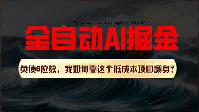 利用一个插件！自动AI改写爆文，多平台矩阵发布，负债6位数，就靠这项...-BT网赚资源网