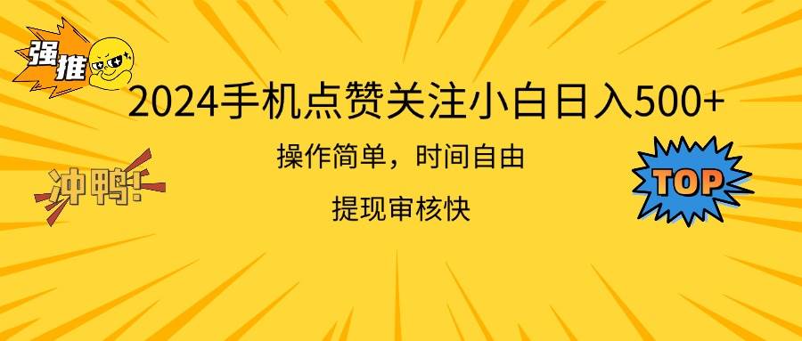 2024手机点赞关注小白日入500  操作简单提现快-BT网赚资源网