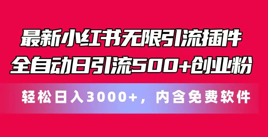 最新小红书无限引流插件全自动日引流500+创业粉，内含免费软件-BT网赚资源网