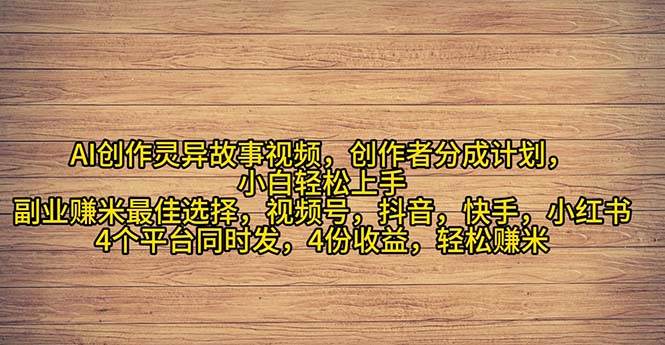 2024年灵异故事爆流量，小白轻松上手，副业的绝佳选择，轻松月入过万-BT网赚资源网