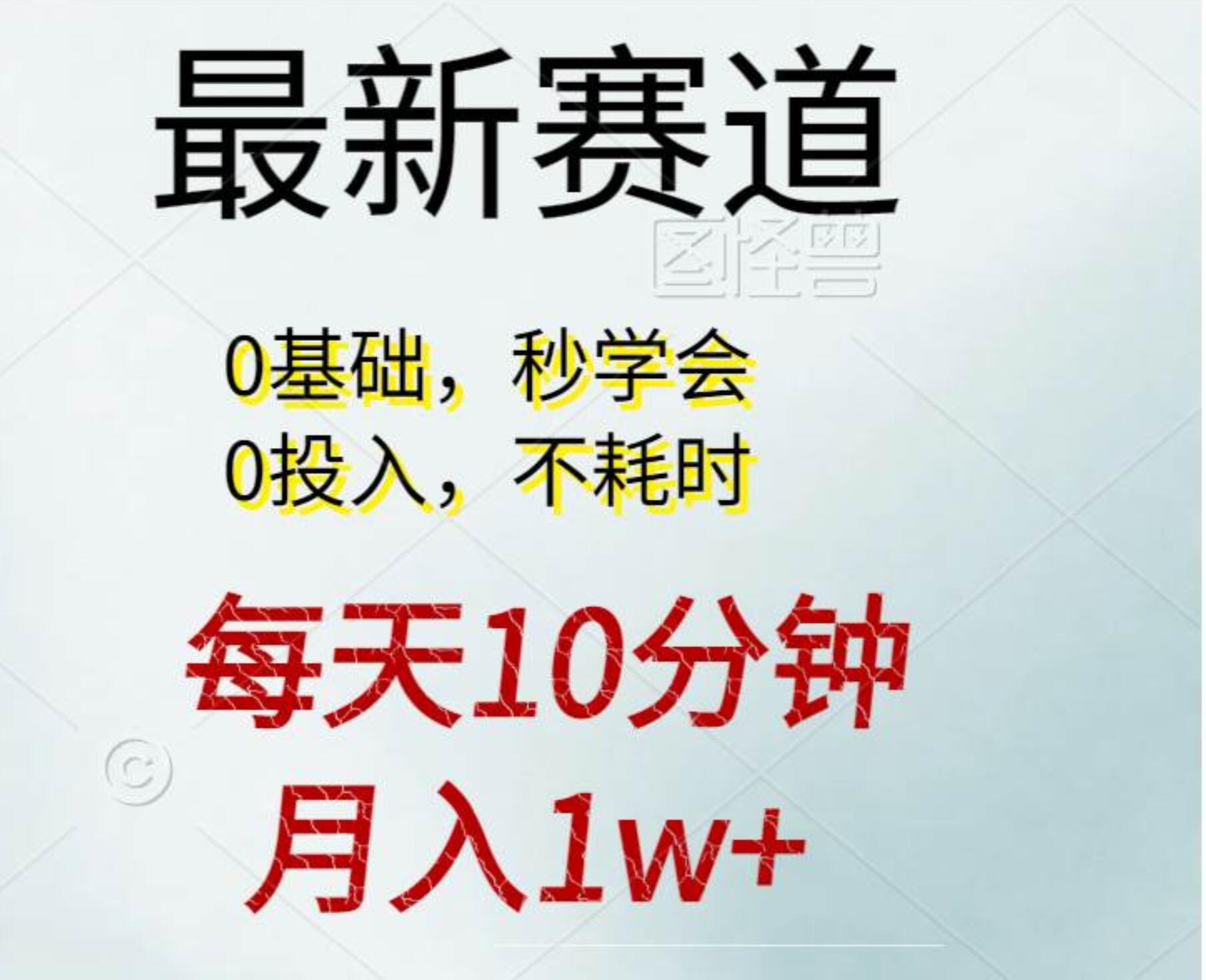 每天10分钟，月入1w+。看完就会的无脑项目-BT网赚资源网