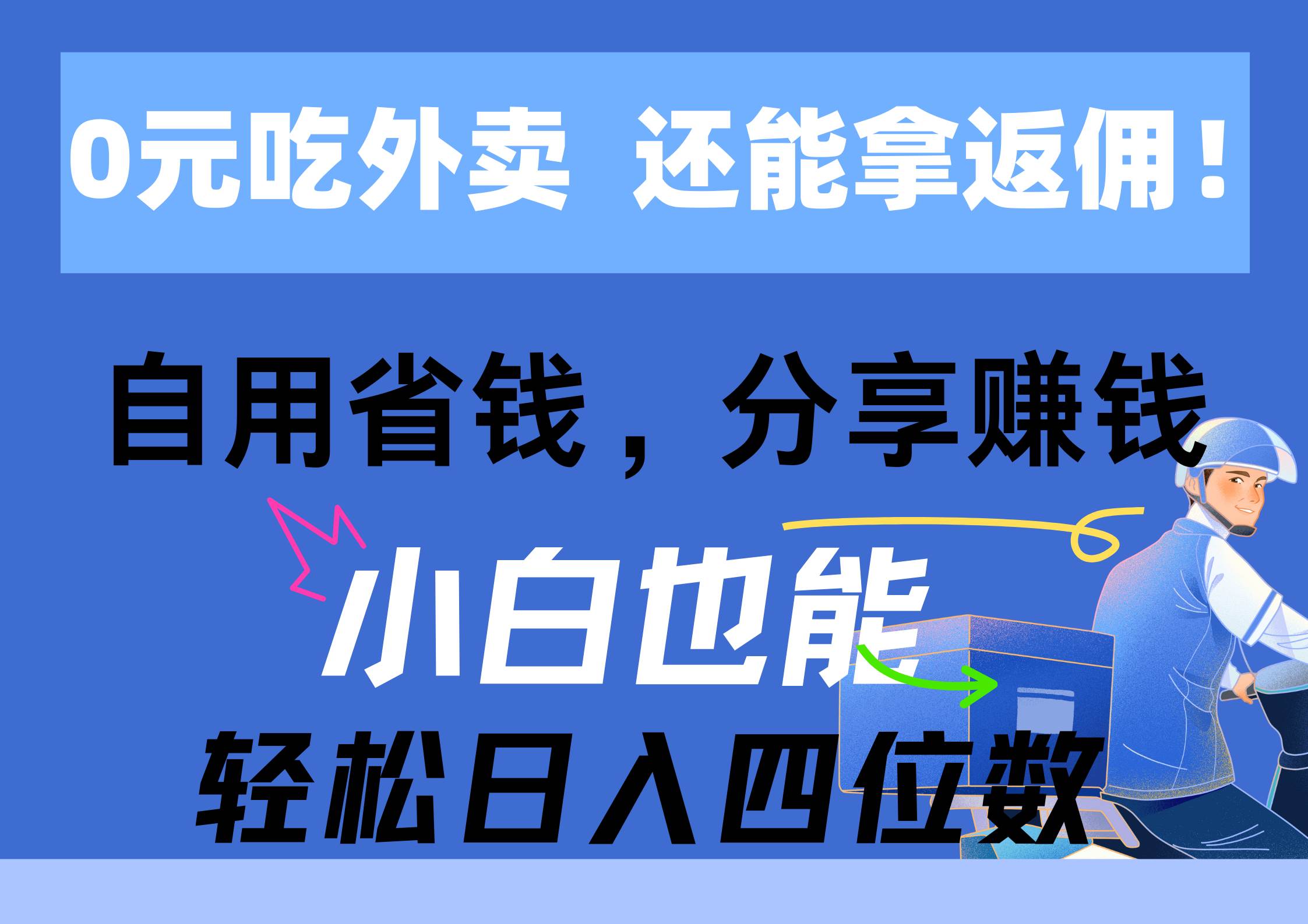 0元吃外卖， 还拿高返佣！自用省钱，分享赚钱，小白也能轻松日入四位数-BT网赚资源网