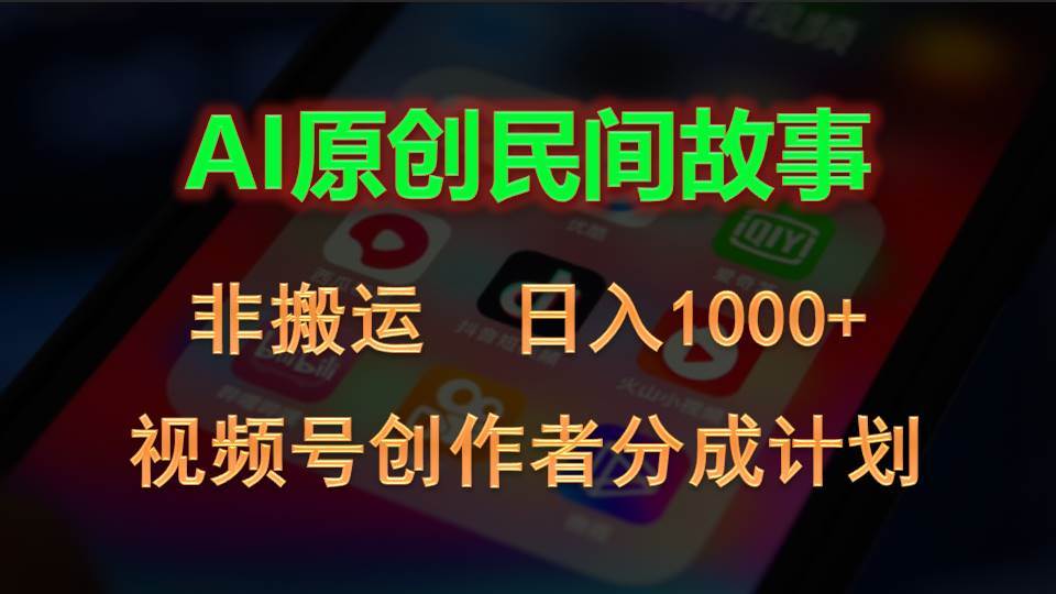 2024视频号创作者分成计划，AI原创民间故事，非搬运，日入1000+-BT网赚资源网