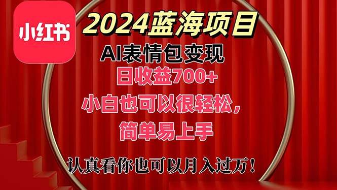 上架1小时收益直接700+，2024最新蓝海AI表情包变现项目，小白也可直接...-BT网赚资源网