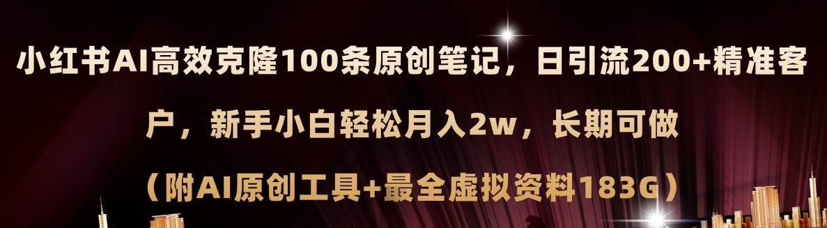 小红书AI高效克隆100原创爆款笔记，日引流200+，轻松月入2w+，长期可做...-BT网赚资源网