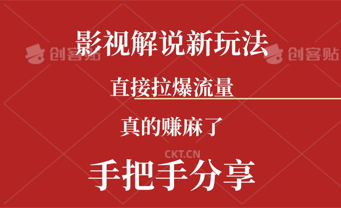 新玩法AI批量生成说唱影视解说视频，一天生成上百条，真的赚麻了-BT网赚资源网