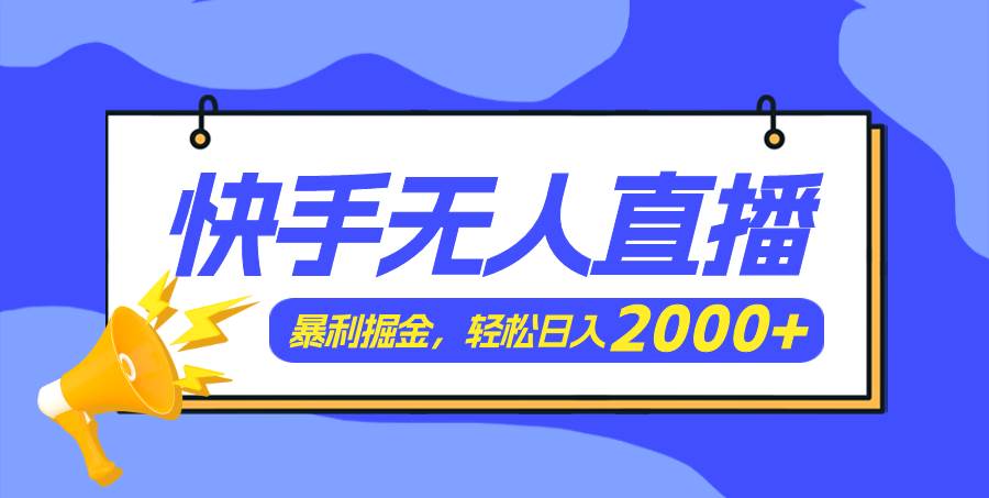 快手美女跳舞3.0，简单无脑，轻轻松松日入2000+-BT网赚资源网