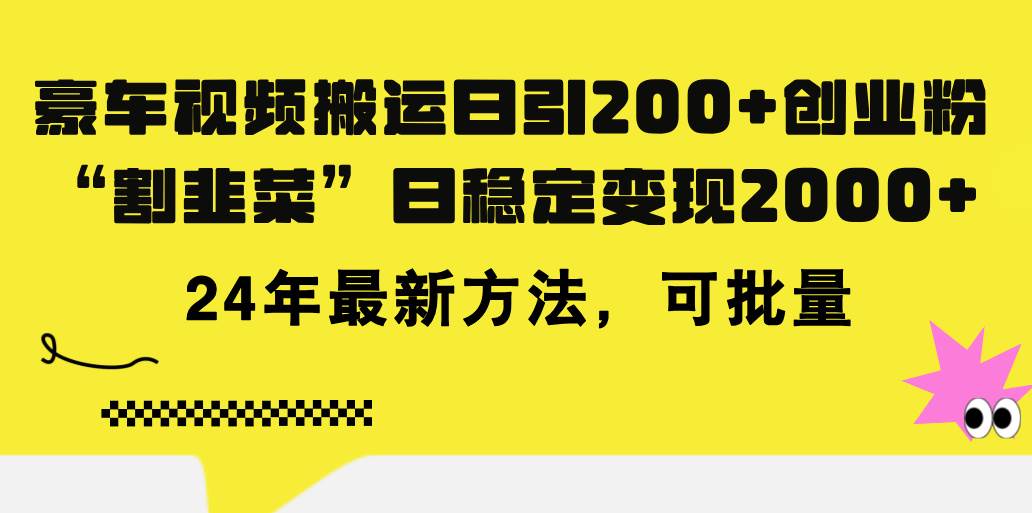 豪车视频搬运日引200+创业粉，做知识付费日稳定变现5000+24年最新方法!-BT网赚资源网