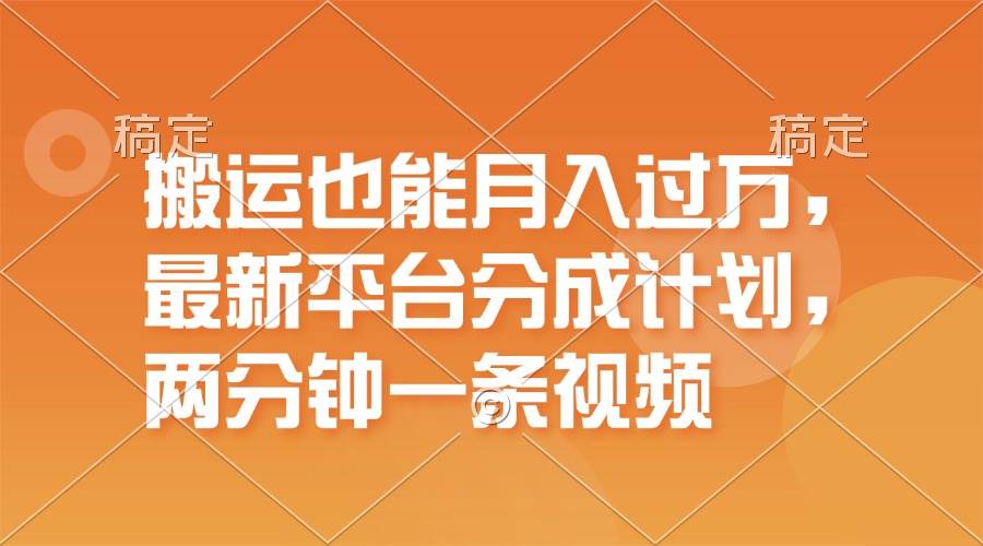 搬运也能月入过万，最新平台分成计划，一万播放一百米，一分钟一个作品-BT网赚资源网