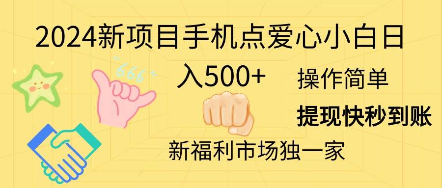 2024新项目手机点爱心小白日入500+-BT网赚资源网