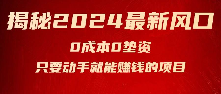 揭秘2024最新风口，新手小白只要动手就能赚钱的项目---空调-BT网赚资源网