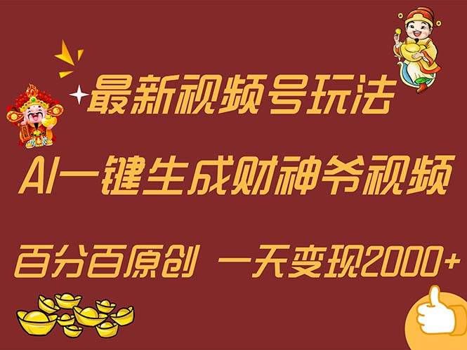 最新AI一键生成财神爷，玩转各大平台，百分百原创，小白轻松上手，一天...-BT网赚资源网