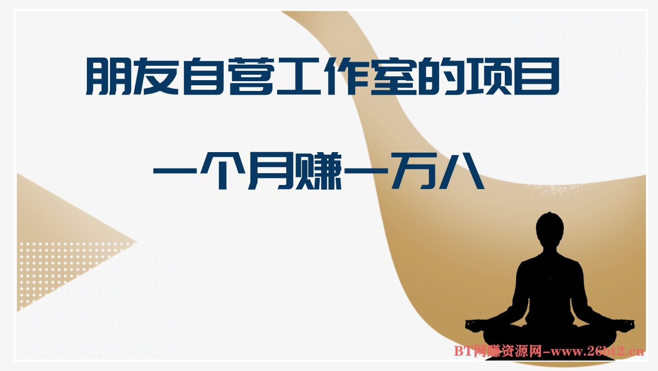 十万个富翁修炼宝典光盘修复，朋友自营工作室的项目，一个月赚一万八-BT网赚资源网