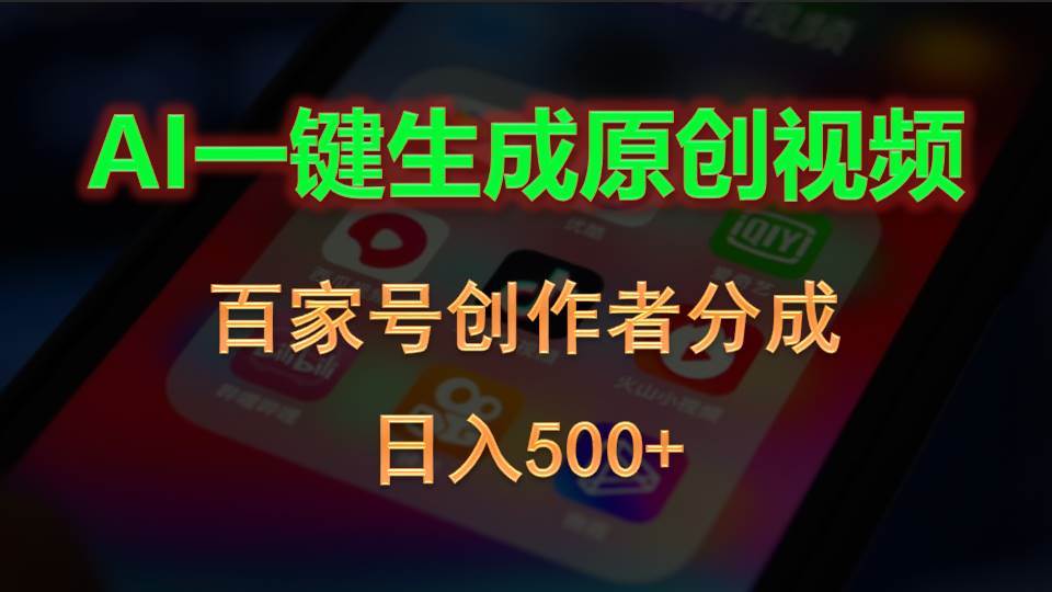 AI一键生成原创视频，百家号创作者分成，日入500+-BT网赚资源网