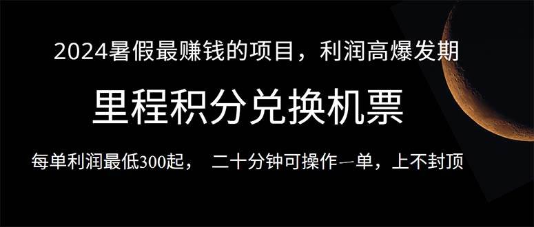 2024暑假最暴利的项目，目前做的人很少，一单利润300+，二十多分钟可操…-BT网赚资源网