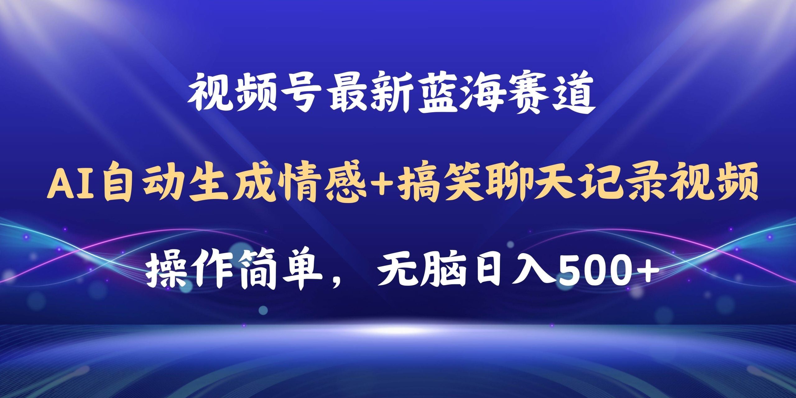 视频号AI自动生成情感搞笑聊天记录视频，操作简单，日入500+教程+软件-BT网赚资源网