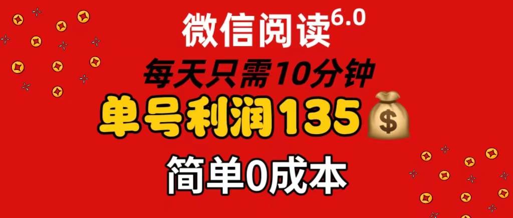 微信阅读6.0，每日10分钟，单号利润135，可批量放大操作，简单0成本-BT网赚资源网