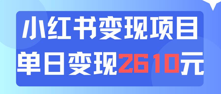 利用小红书卖资料单日引流150人当日变现2610元小白可实操（教程+资料）-BT网赚资源网