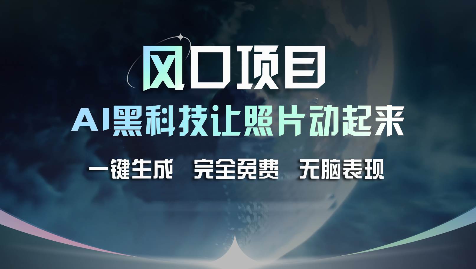 风口项目，AI 黑科技让老照片复活！一键生成完全免费！接单接到手抽筋...-BT网赚资源网