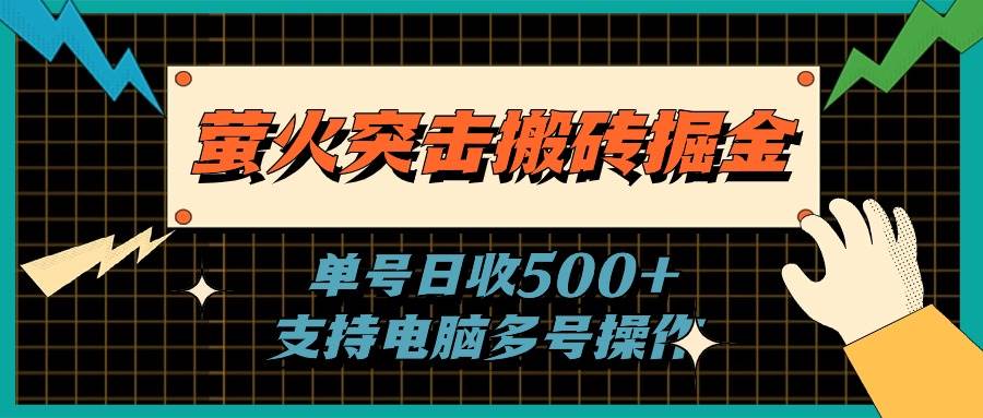 萤火突击搬砖掘金，单日500+，支持电脑批量操作-BT网赚资源网