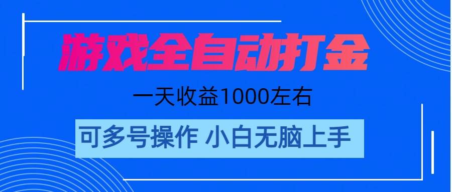 游戏自动打金搬砖，单号收益200 日入1000+ 无脑操作-BT网赚资源网