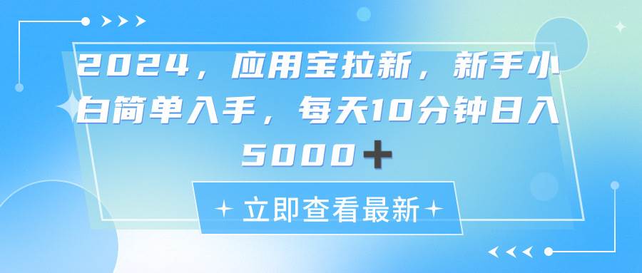 2024应用宝拉新，真正的蓝海项目，每天动动手指，日入5000+-BT网赚资源网