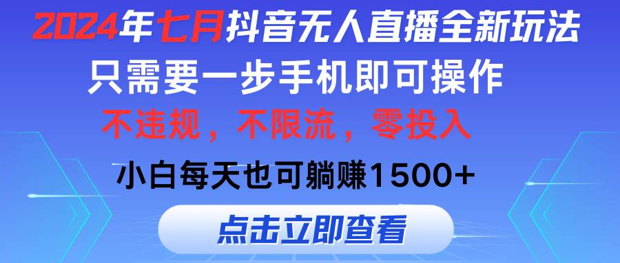 2024年七月抖音无人直播全新玩法，只需一部手机即可操作，小白每天也可...-BT网赚资源网