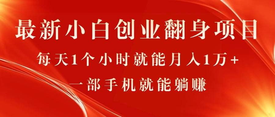 最新小白创业翻身项目，每天1个小时就能月入1万+，0门槛，一部手机就能...-BT网赚资源网