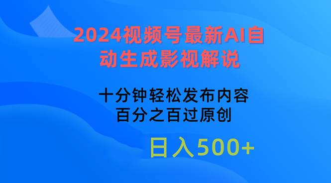 2024视频号最新AI自动生成影视解说，十分钟轻松发布内容，百分之百过原...-BT网赚资源网