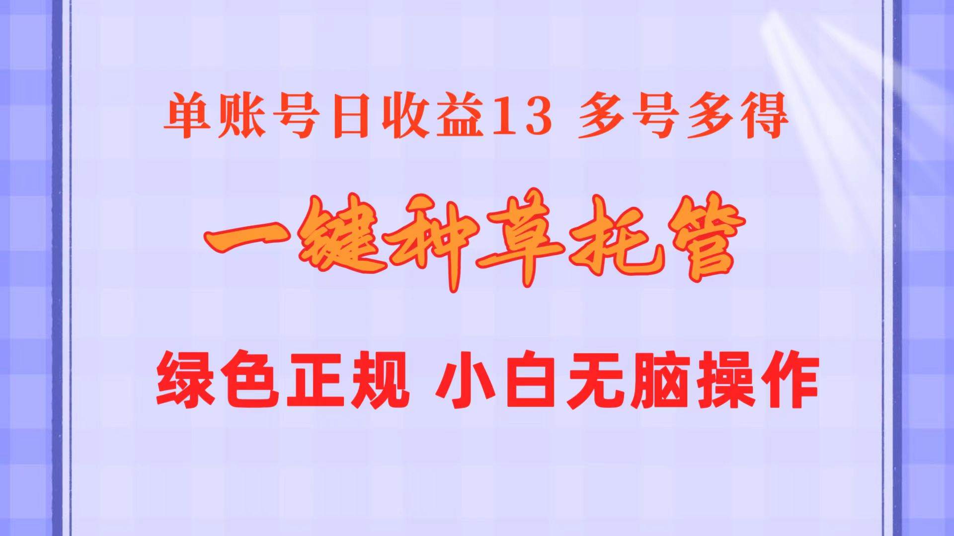 一键种草托管 单账号日收益13元  10个账号一天130  绿色稳定 可无限推广-BT网赚资源网