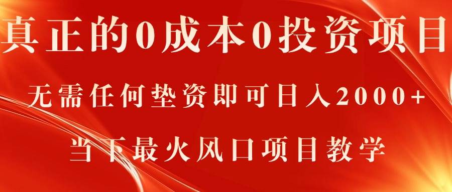 真正的0成本0投资项目，无需任何垫资即可日入2000+，当下最火风口项目教学-BT网赚资源网