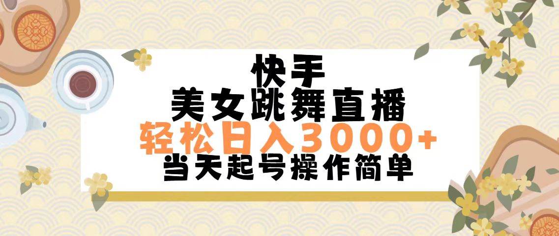 快手美女跳舞直播，轻松日入3000+简单无脑-BT网赚资源网