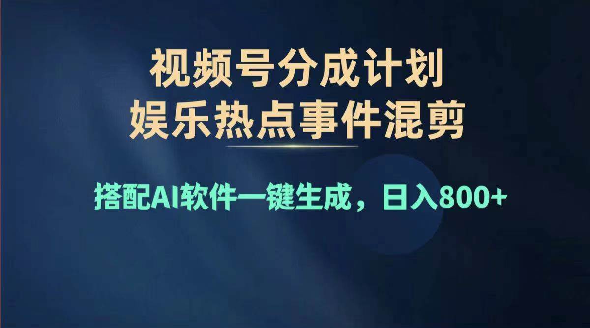 2024年度视频号赚钱大赛道，单日变现1000+，多劳多得，复制粘贴100%过...-BT网赚资源网