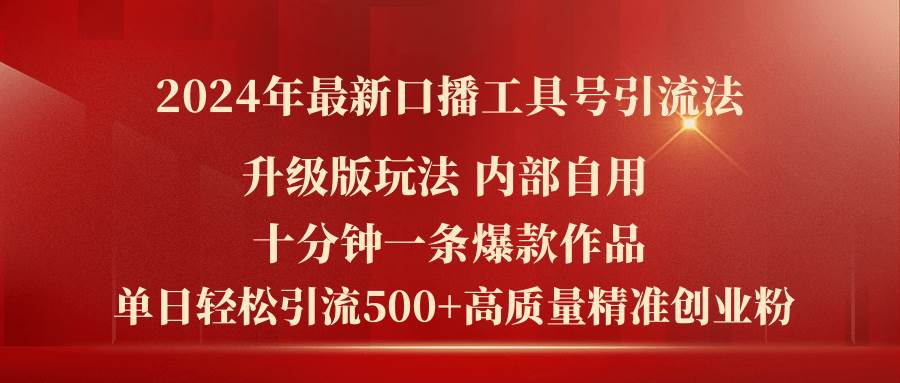 2024年最新升级版口播工具号引流法，十分钟一条爆款作品，日引流500+高...-BT网赚资源网