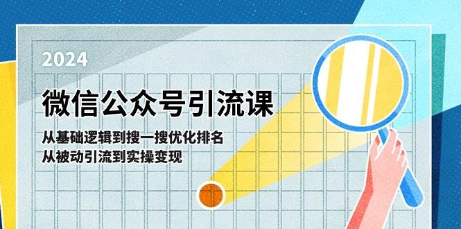 微信公众号实操引流课-从基础逻辑到搜一搜优化排名，从被动引流到实操变现-BT网赚资源网