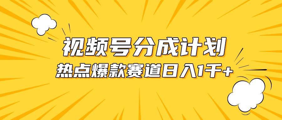 视频号爆款赛道，热点事件混剪，轻松赚取分成收益，日入1000+-BT网赚资源网