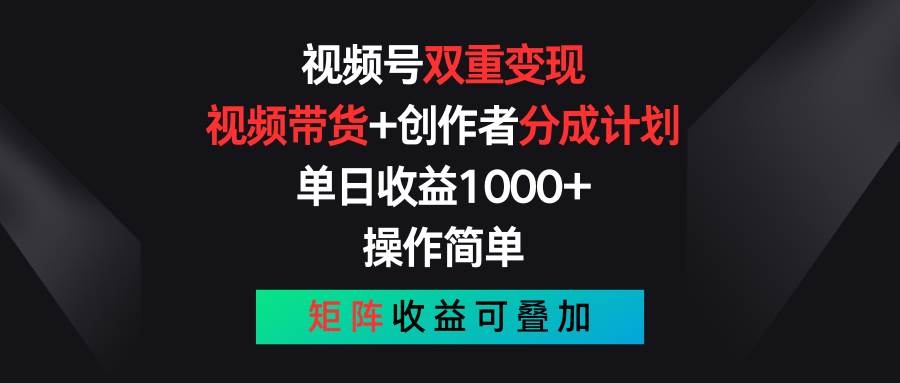 视频号双重变现，视频带货+创作者分成计划 , 单日收益1000+，可矩阵-BT网赚资源网