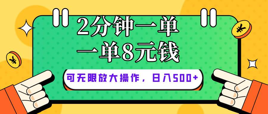 仅靠简单复制粘贴，两分钟8块钱，可以无限做，执行就有钱赚-BT网赚资源网