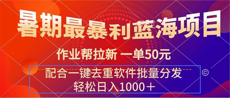 暑期最暴利蓝海项目 作业帮拉新 一单50元 配合一键去重软件批量分发-BT网赚资源网